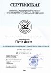 Дарья Петик Сертификат