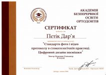 Дарья Петик Сертификат