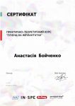 Анастасия Бойченко Сертификат